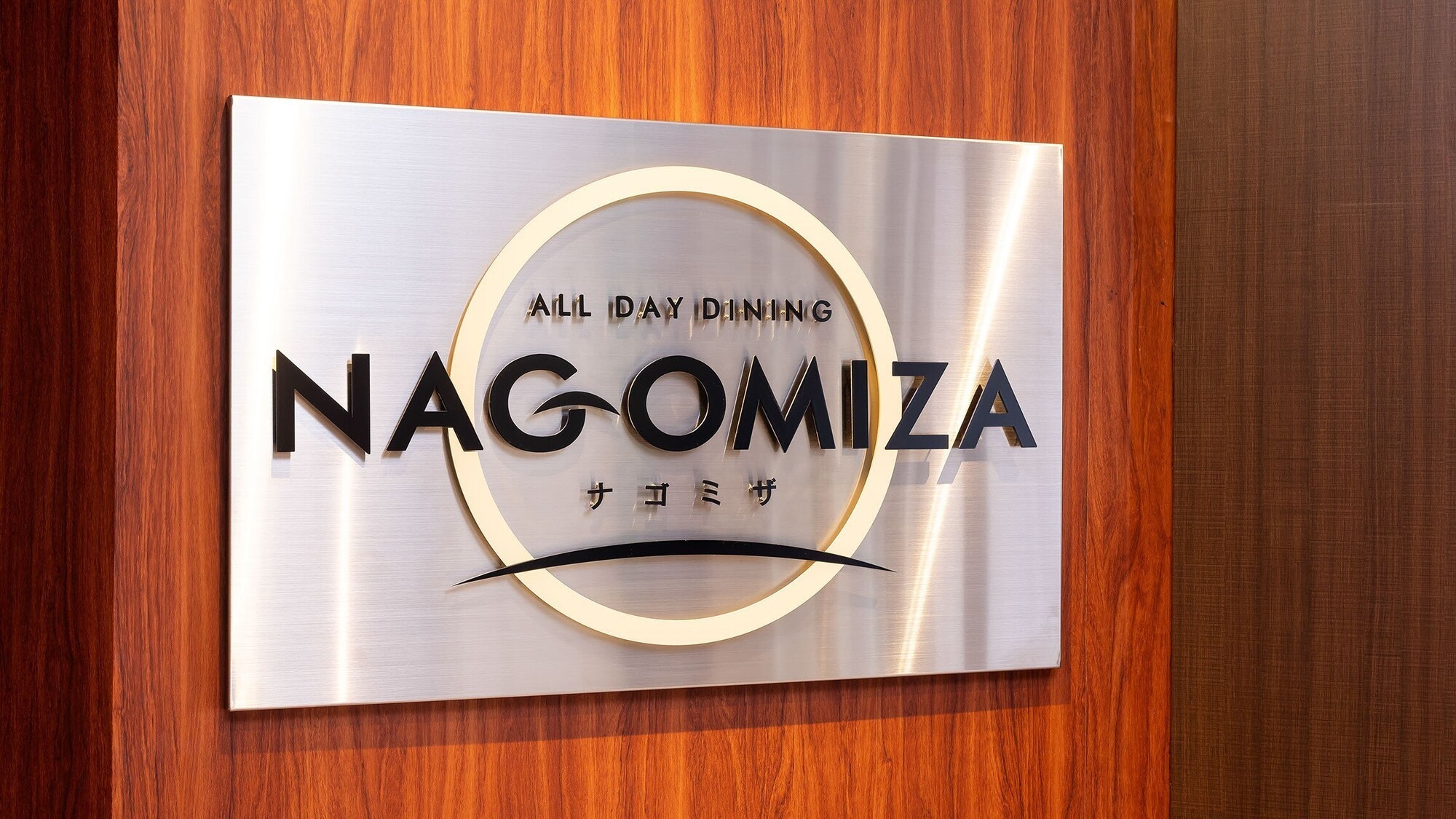 1階レストラン「ナゴミザ」