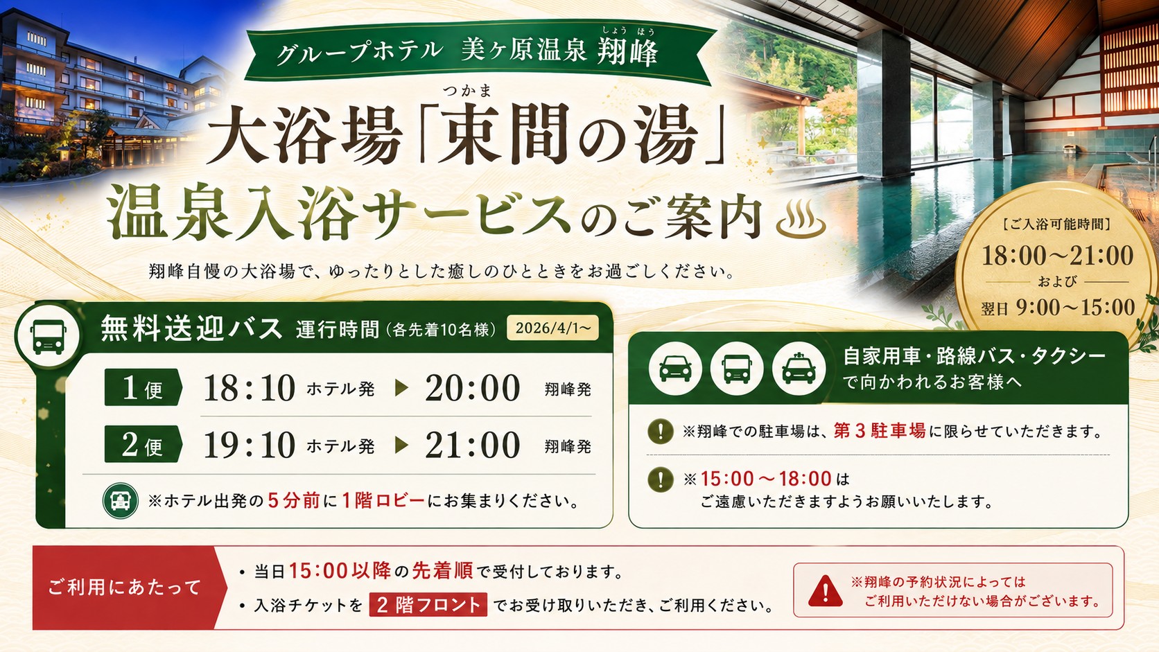 ご宿泊様限定で、グループ旅館「美ヶ原温泉 翔峰」の大浴場がご利用いただけます。※無料送迎バスでのご利用にあたり、人数制限をさせて頂いております。 お申込みは、フロントにて15時以降の先着順とさせていただきます。（電話等での事前予約不可）★ご注意★ 翔峰の急な施設メンテナンス等により、日帰り入浴のご利用がご提供できない場合もございます。詳細および最新情報は、必ずアルピコプラザホテル公式HPでご確認ください。