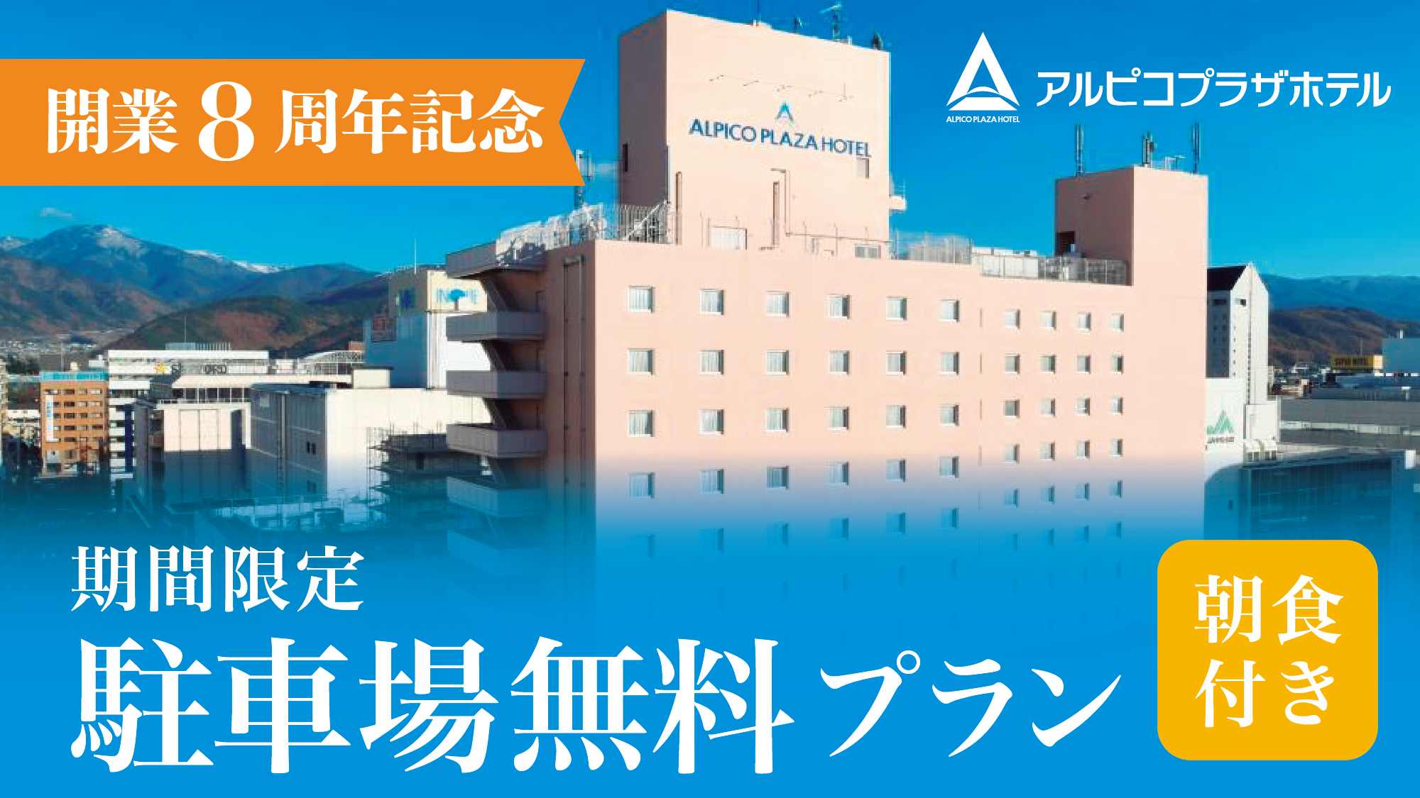 【アルピコプラザホテル開業8周年記念】駐車場代無料《朝食付》
