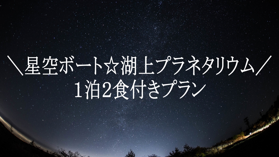 ＼星空ボート☆湖上プラネタリウム／白駒池の湖面に映る満天の星空を…★1日限定5組【1泊2食】*
