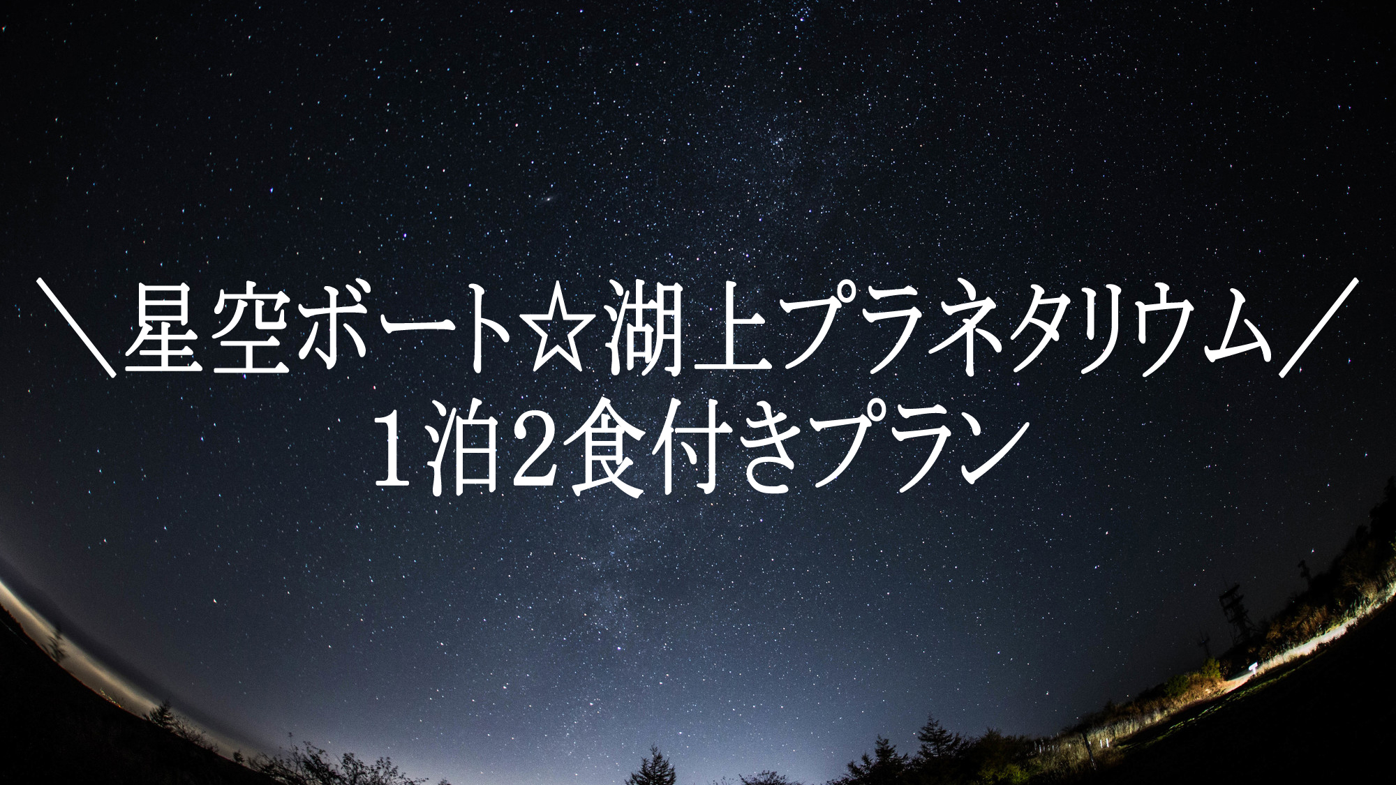 ＼星空ボート☆湖上プラネタリウム／