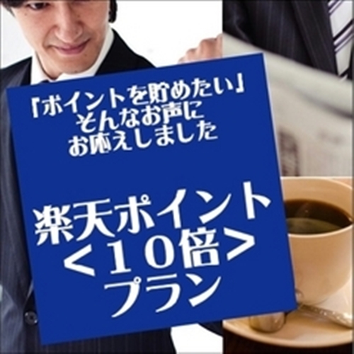 【楽天限定】ポイント10倍プラン♪男女別天然温泉・無料朝食・無料駐車場完備！