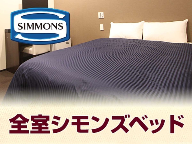 【ベッド】理想の眠りを実現するシモンズベッドを採用しました。