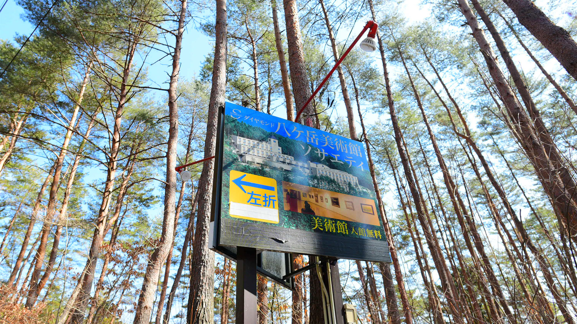 *【当館周辺　道順1】泉ラインを小淵沢・甲斐小泉方面から進んできた場合、こちらの看板を目印に左折。