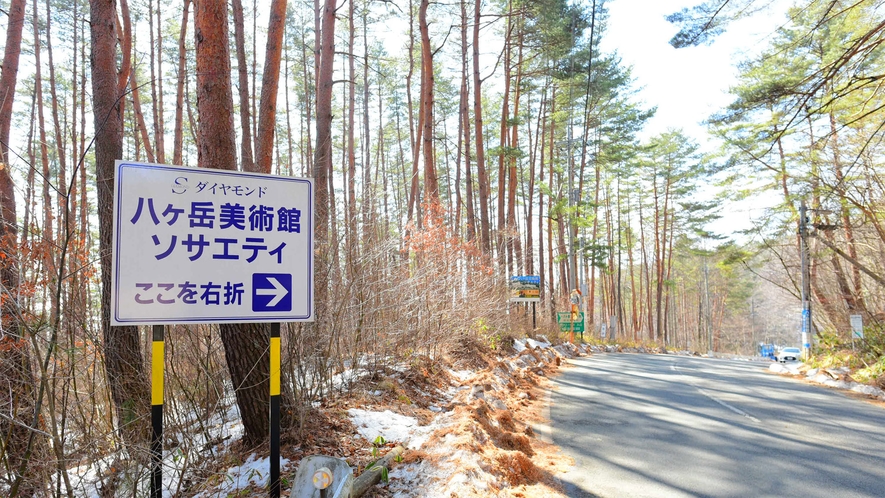 *【当館周辺　道順1】泉ラインを甲斐大泉方面から進んできた場合、こちらの看板を目印に右折。