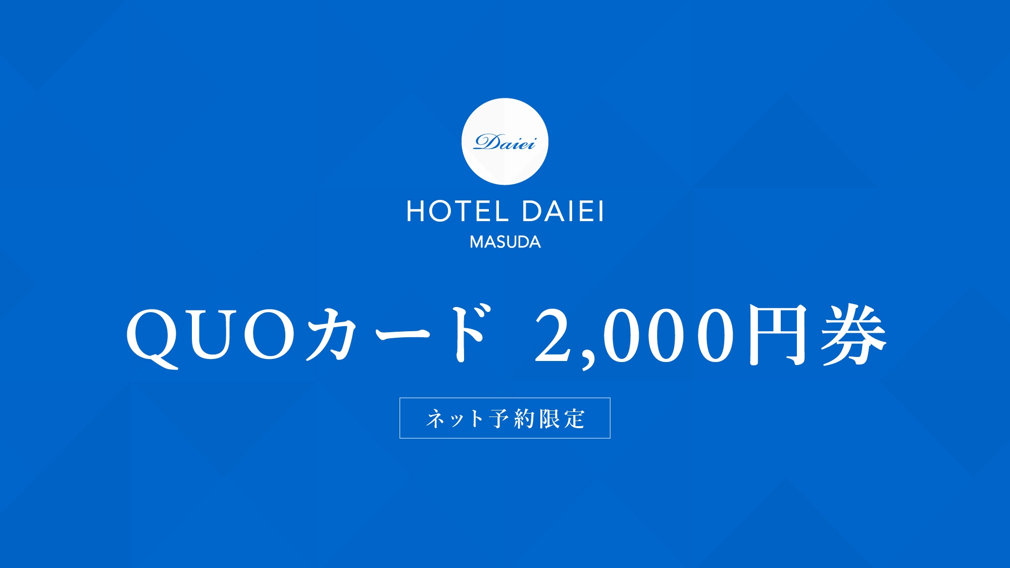 「ＱＵＯ」クオカード2000円プラン□朝食・駐車場無料□