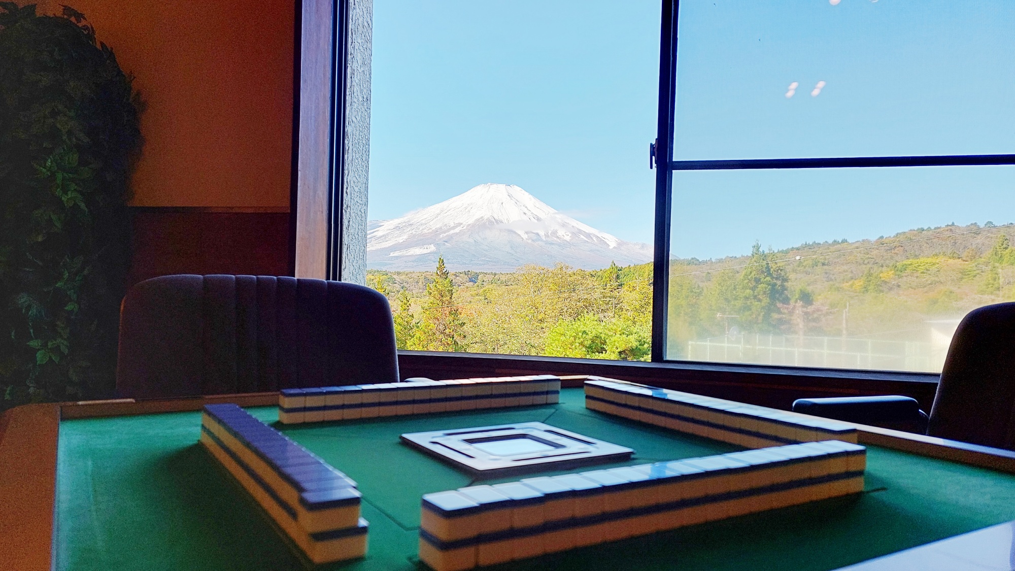 *麻雀／全自動麻雀卓設置の富士山を望む麻雀室