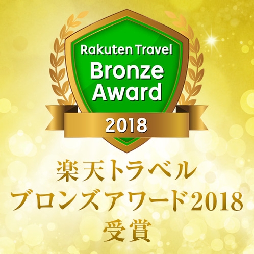 Rakuten Travel Award2018