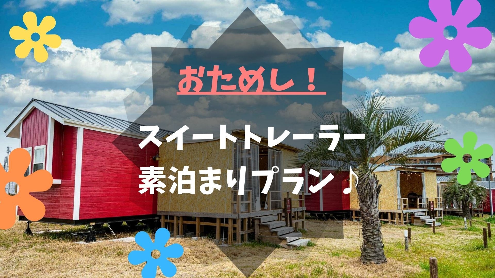 おためし！スイートトレーラー素泊まりプラン♪