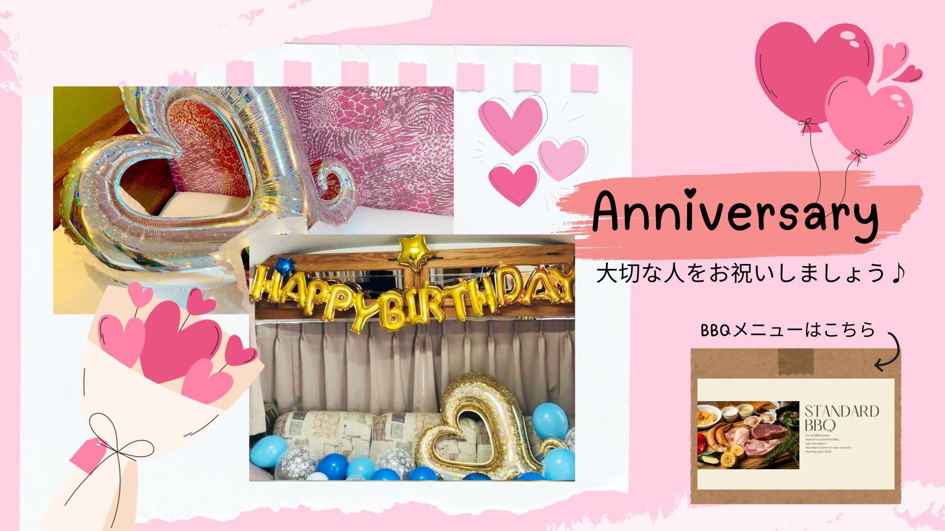 大切な方をお祝いしましょう♪アニバーサリープラン！【スタンダードBBQコース】
