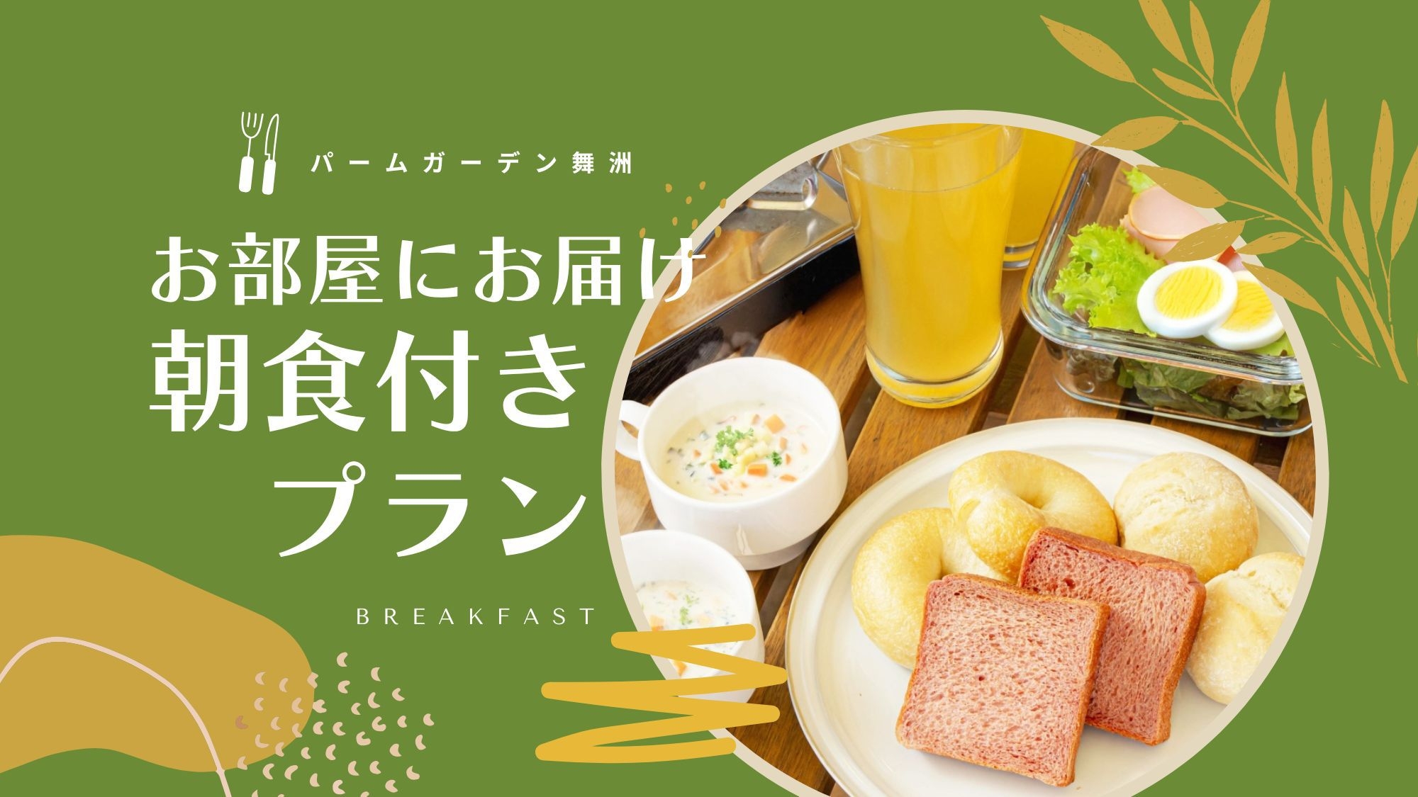 【お部屋までお届け！】パームガーデン舞洲のこだわり朝食付きプラン