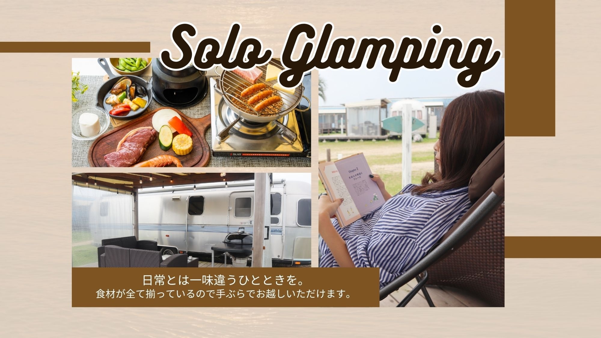 手ぶらで気軽に楽しむ「ソログランピング」♪