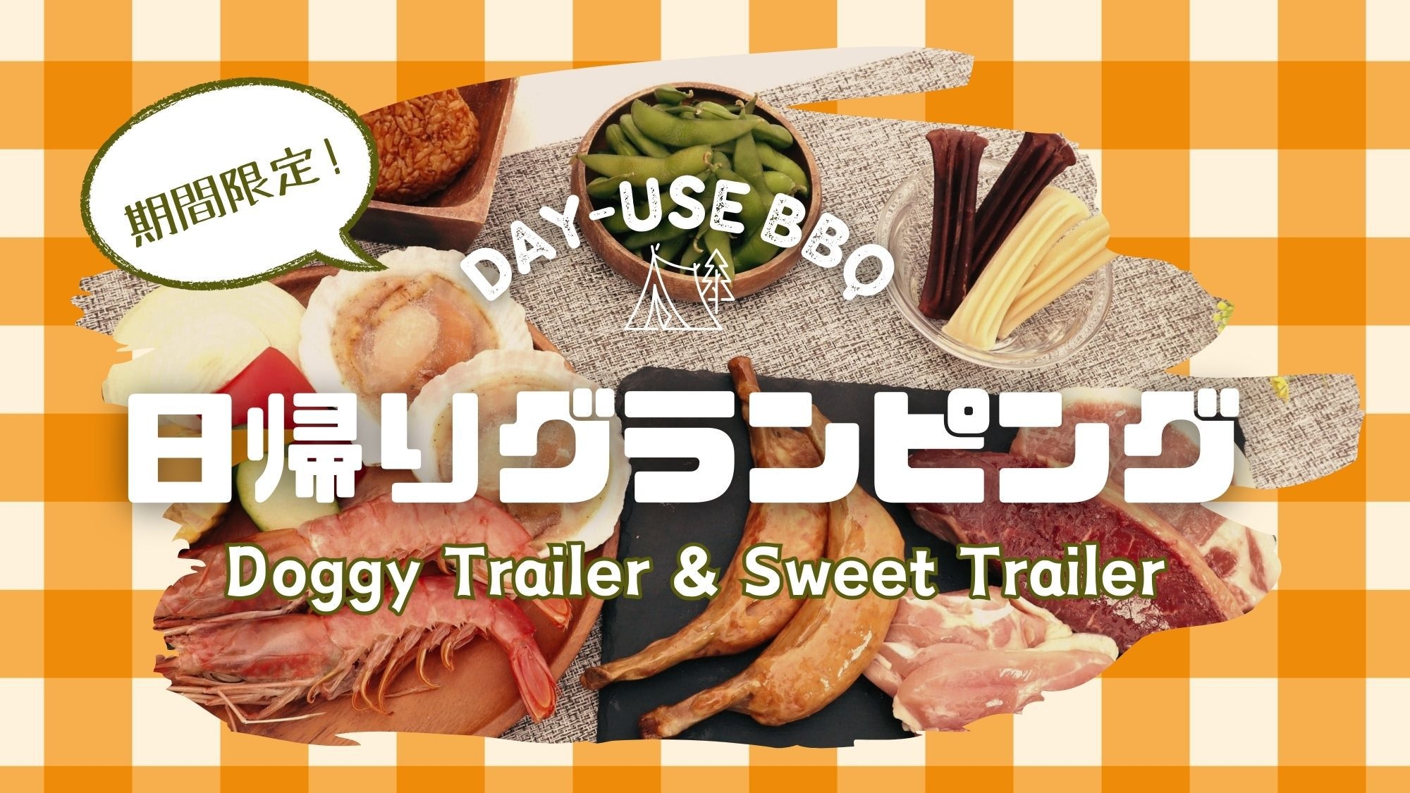 【期間限定】スイートトレーラーとドギートレーラーで肉＆シーフードBBQ　日帰りグランピング♪