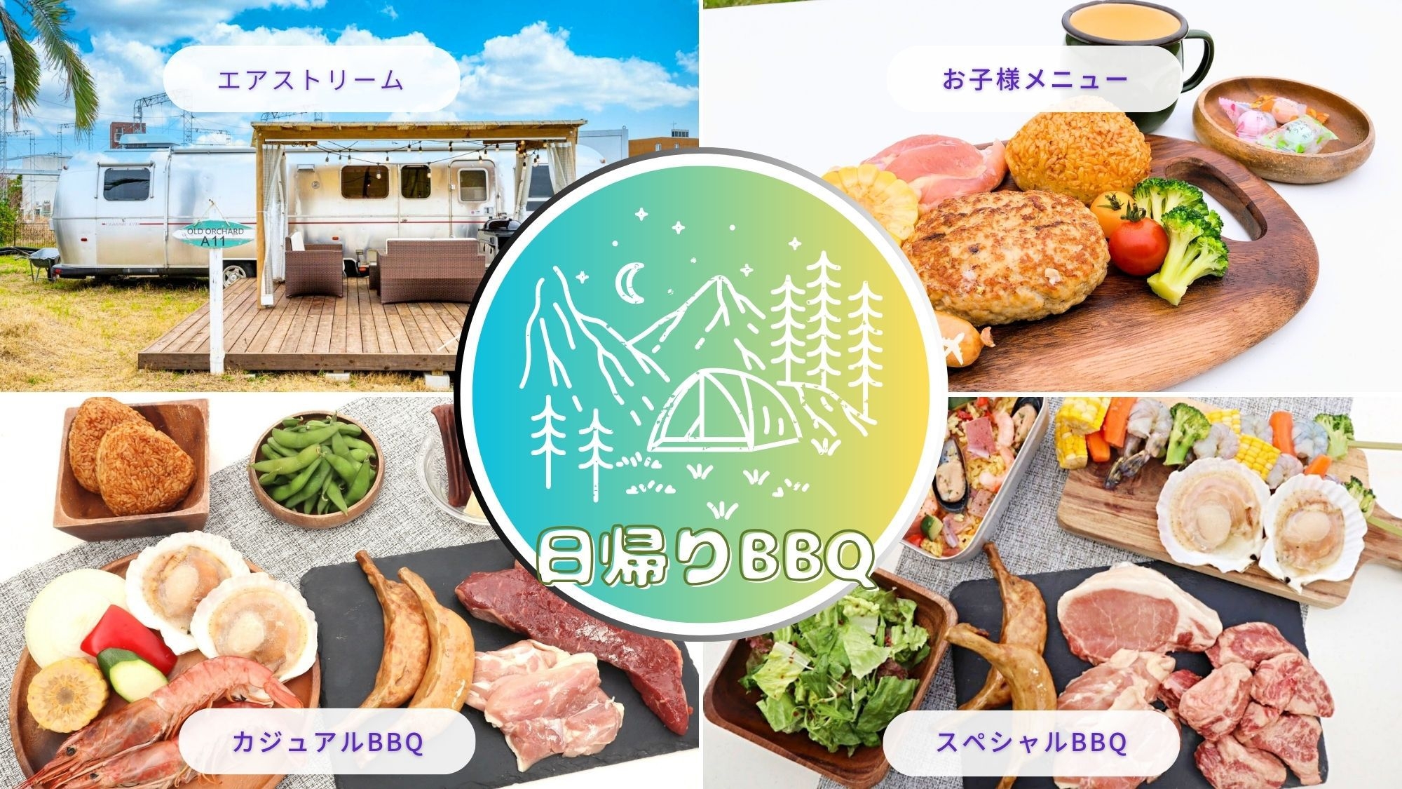 デイユースBBQ◇ヴィンテージ・エアストリームで肉＆シーフードBBQ日帰りグランピング♪
