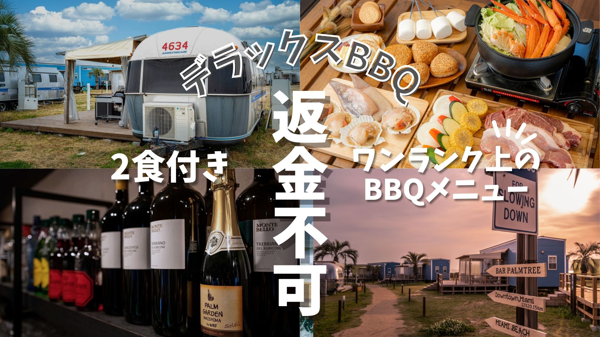 ＜返金不可＞【ワンランク上のBBQを楽しもう！☆2食付き】－デラックスBBQでグランピング♪