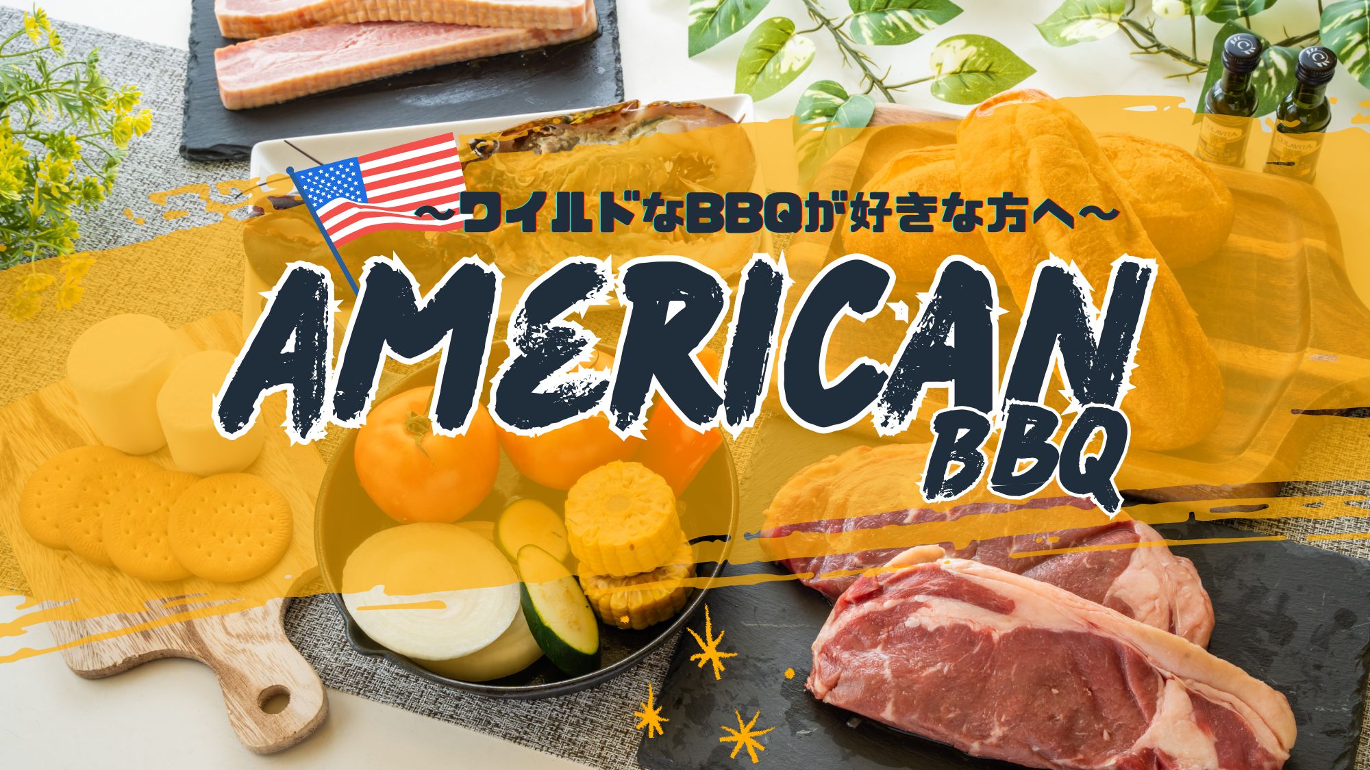 アメリカンBBQ