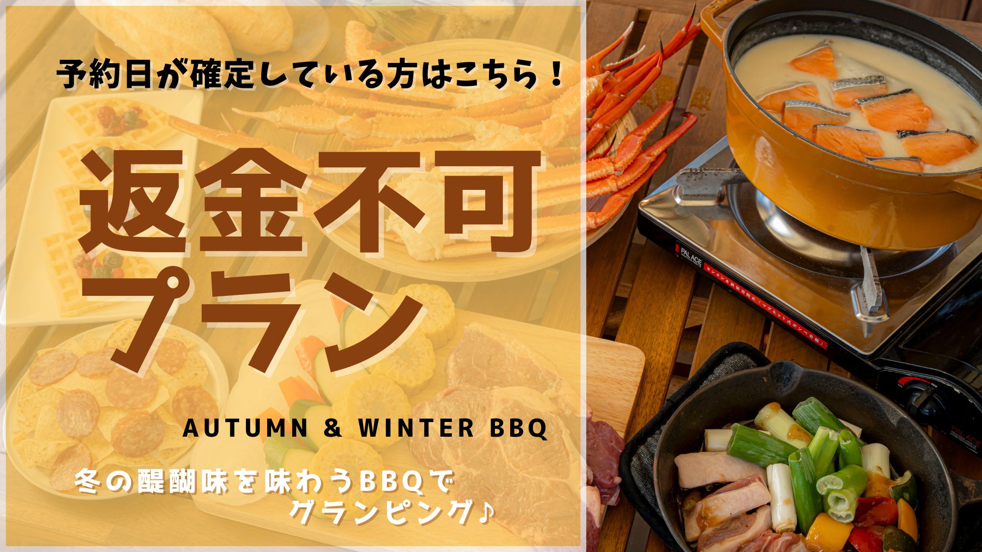 ＜返金不可＞【AUTUMN & WINTER BBQ】冬の醍醐味を味わうBBQでグランピング♪