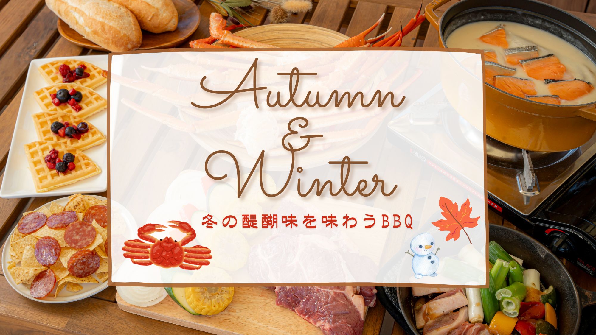 【AUTUMN & WINTER BBQ】冬の醍醐味を味わうBBQでグランピング♪2024.11～