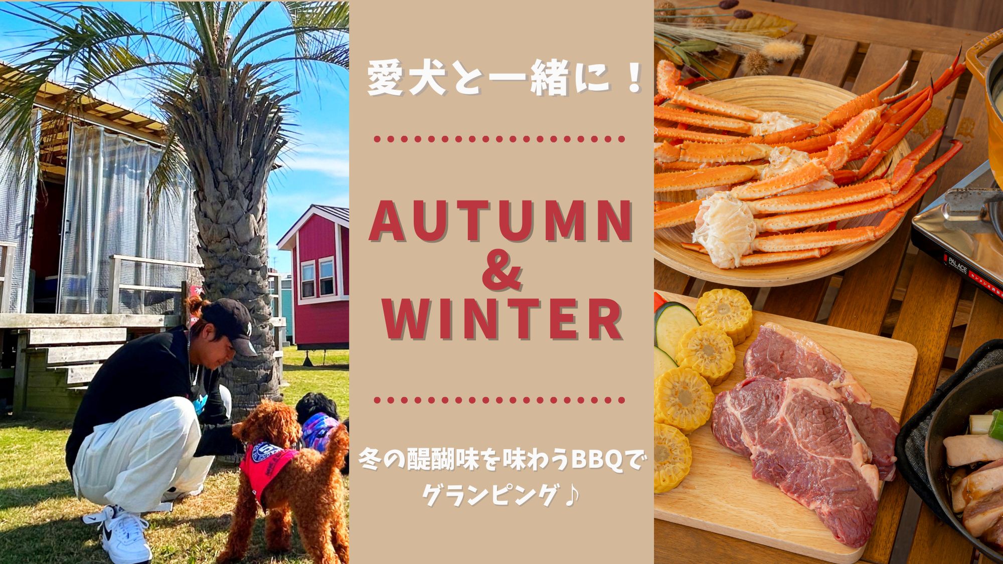 ペット専用トレーラーハウスで愛犬と一緒に【AUTUMN & WINTER BBQ】2024.11～