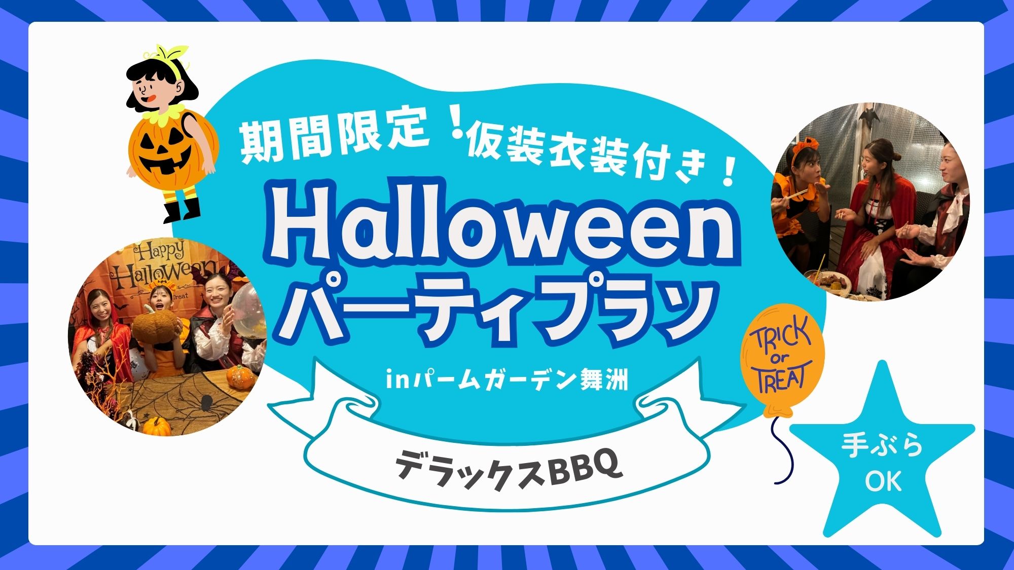 ハロウィンルーム☆手ぶらでハロウィンパーティプラン