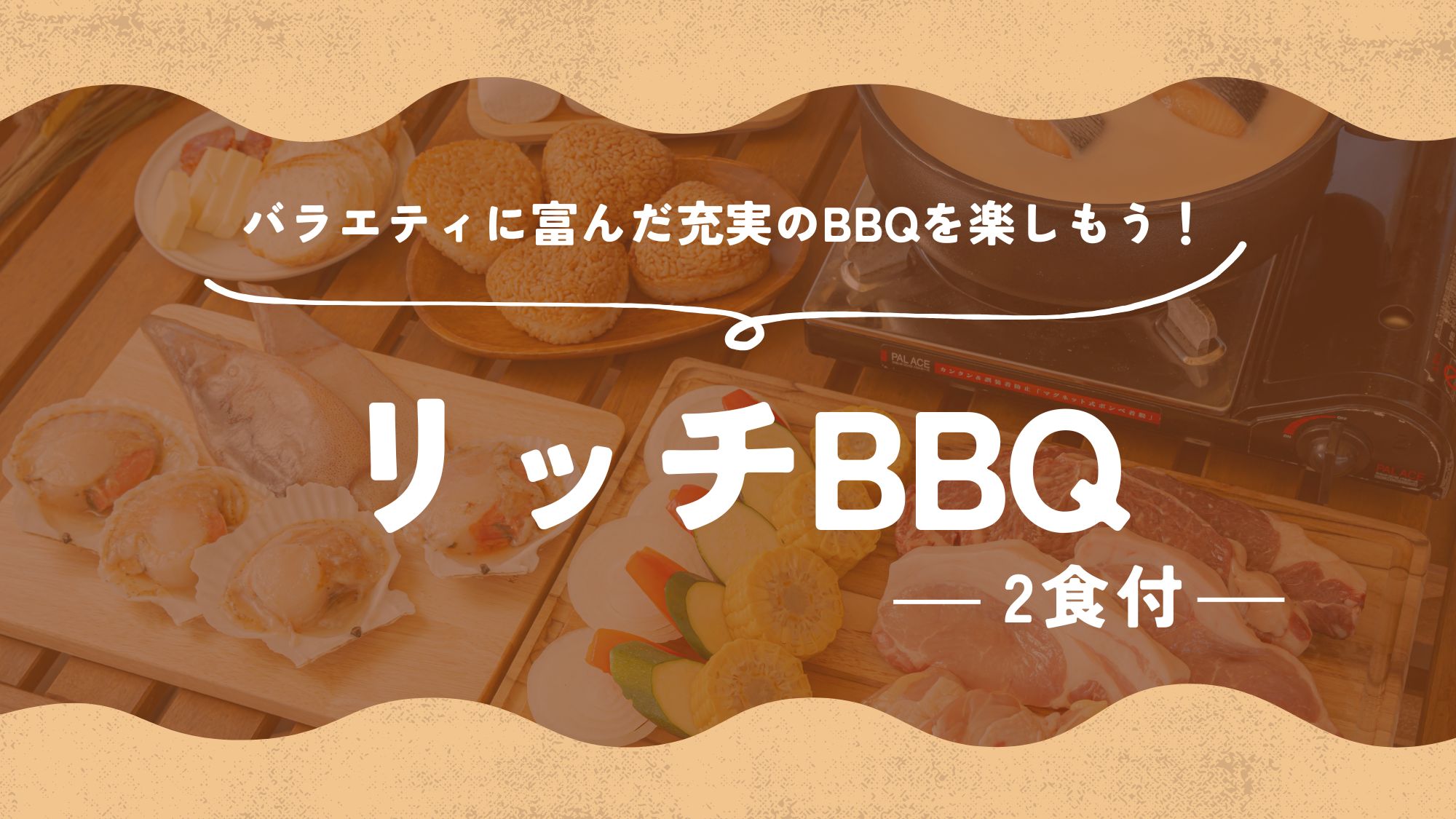 【バラエティに富んだ充実のBBQを楽しもう！☆2食付き】－リッチBBQでグランピング♪