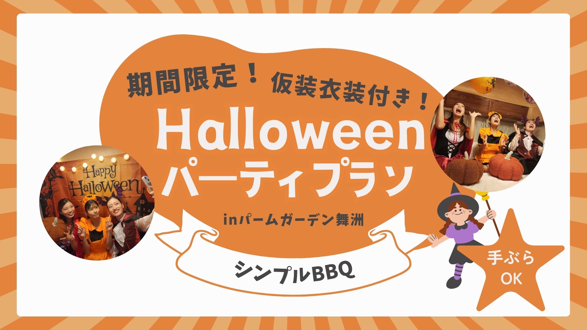 ハロウィンルーム☆手ぶらでハロウィンパーティプラン