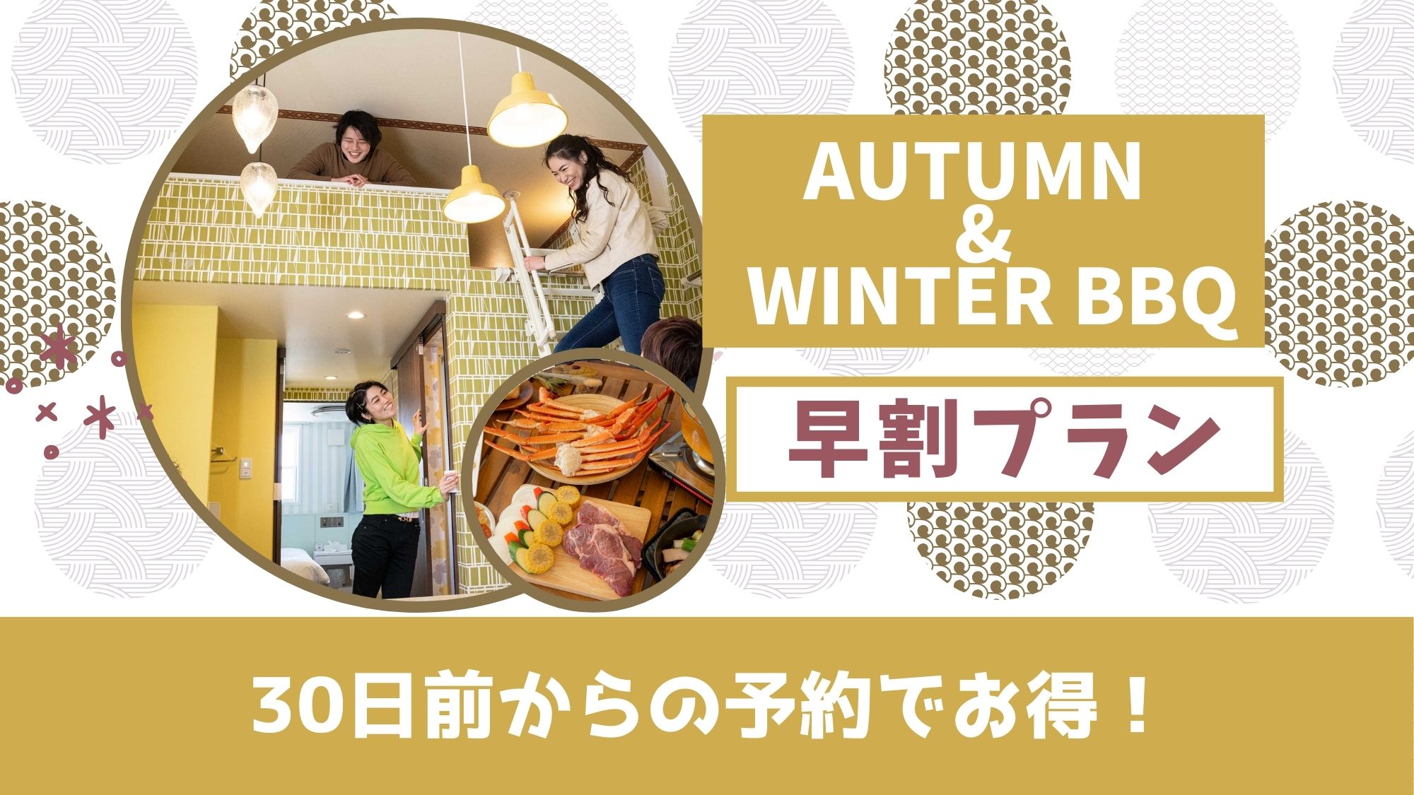 【早期割30】【グランピング★2食付】早いほどオトク～AUTUMN & WINTER BBQ～