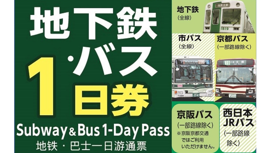 ・地下鉄＆バスの1日乗車券をご案内しています