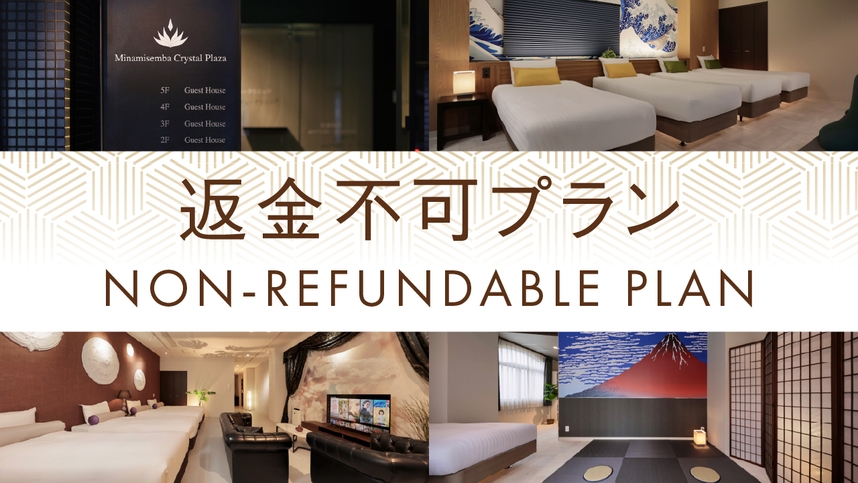 返金不可プラン★お得（最大10名利用可能／大人数でわいわい気分転換）≪素泊まり≫