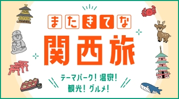 【またきてな関西旅】事前決済限定｜返金不可でお得！最大10名OK・素泊まり