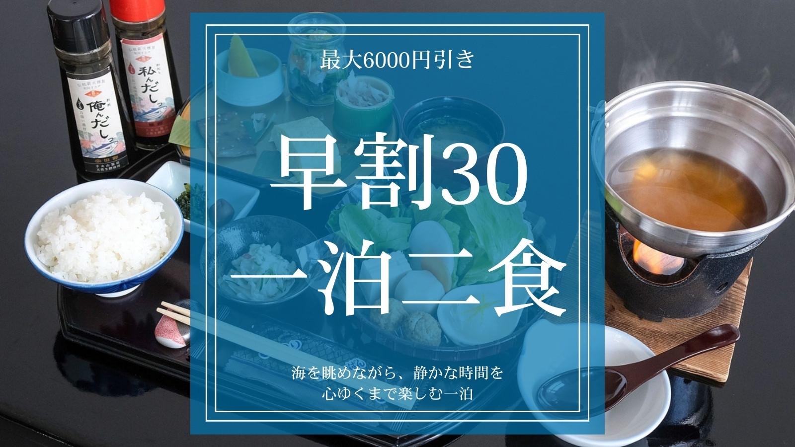 【早割30｜紀州御膳1泊2食】最大6000円引き｜海を眺めながら、静かな時間を心ゆくまで楽しむ一泊
