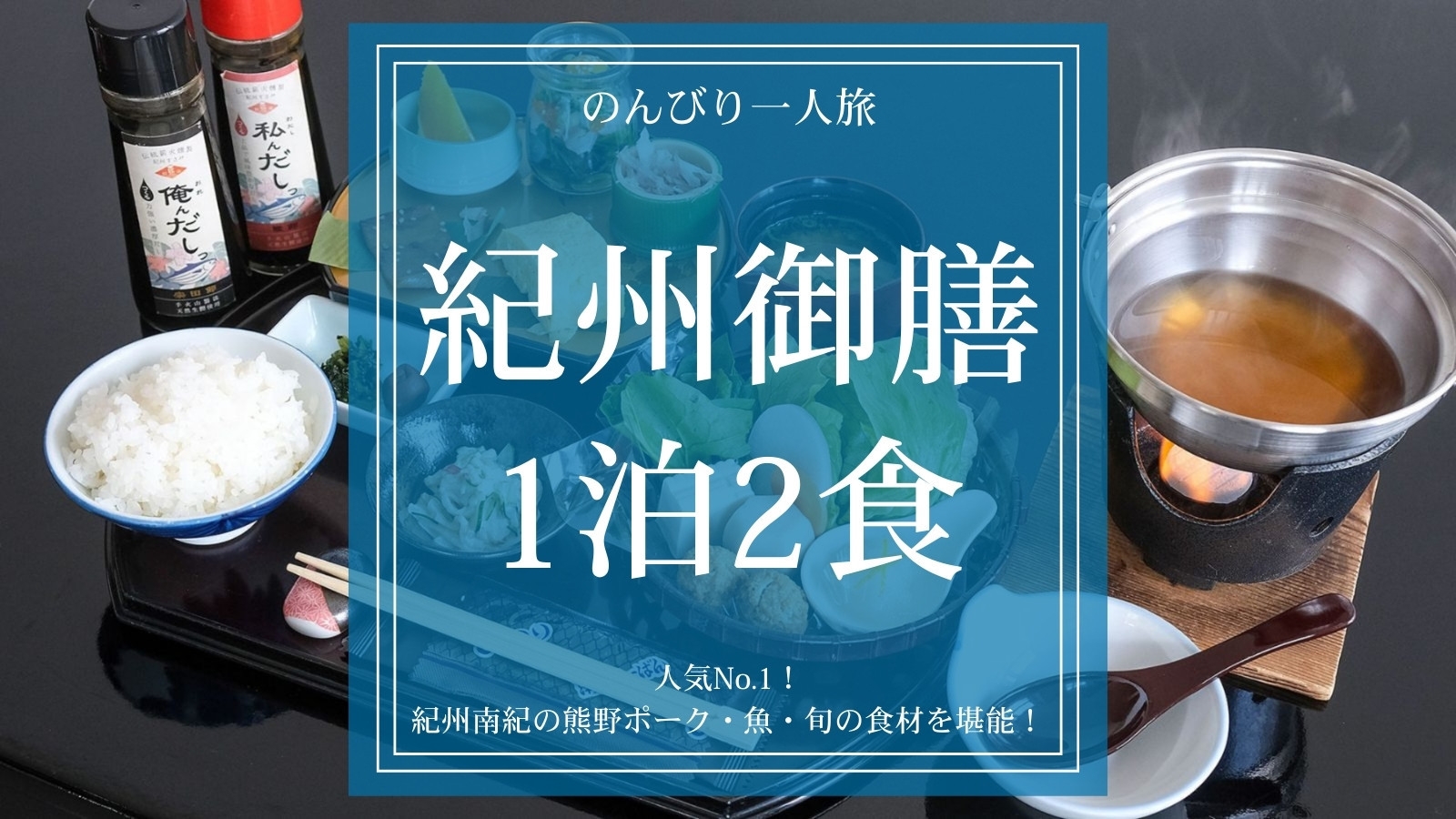 【のんびり一人旅｜紀州御膳1泊2食】窓の向こうの海を眺め、ひとりで「何もしない」時間に旬を味わう
