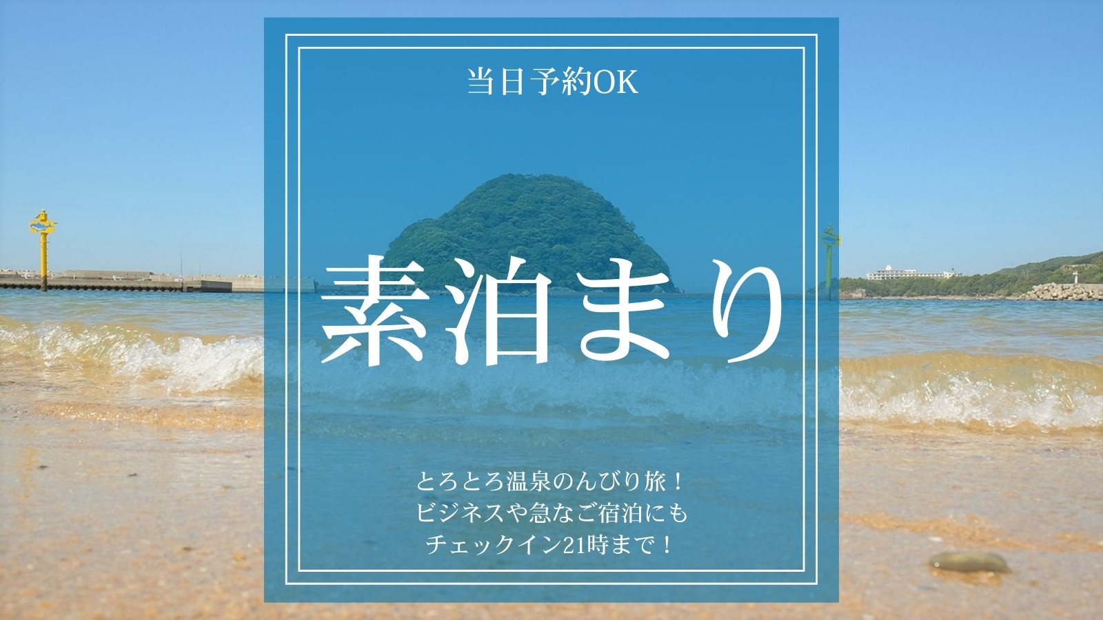 【当日予約OK｜素泊まり】急な出張や旅行にも、遅めの到着から温泉に浸かり何もしない夜を過ごせる一泊