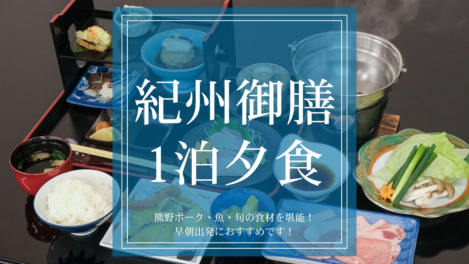 【1泊夕食のみ｜紀州御膳】翌朝の予定に合わせて、紀州の旬を静かに楽しむ一夜