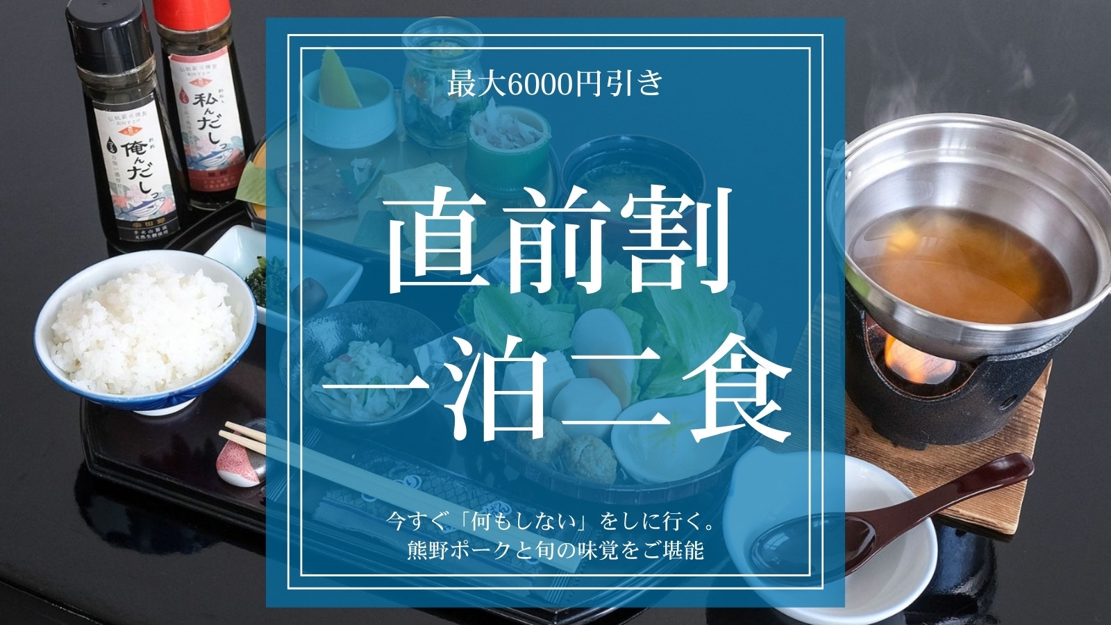 【直前割｜紀州御膳1泊2食】最大6000円引き｜今すぐ「何もしない」をしに行く。熊野ポークと旬の味覚