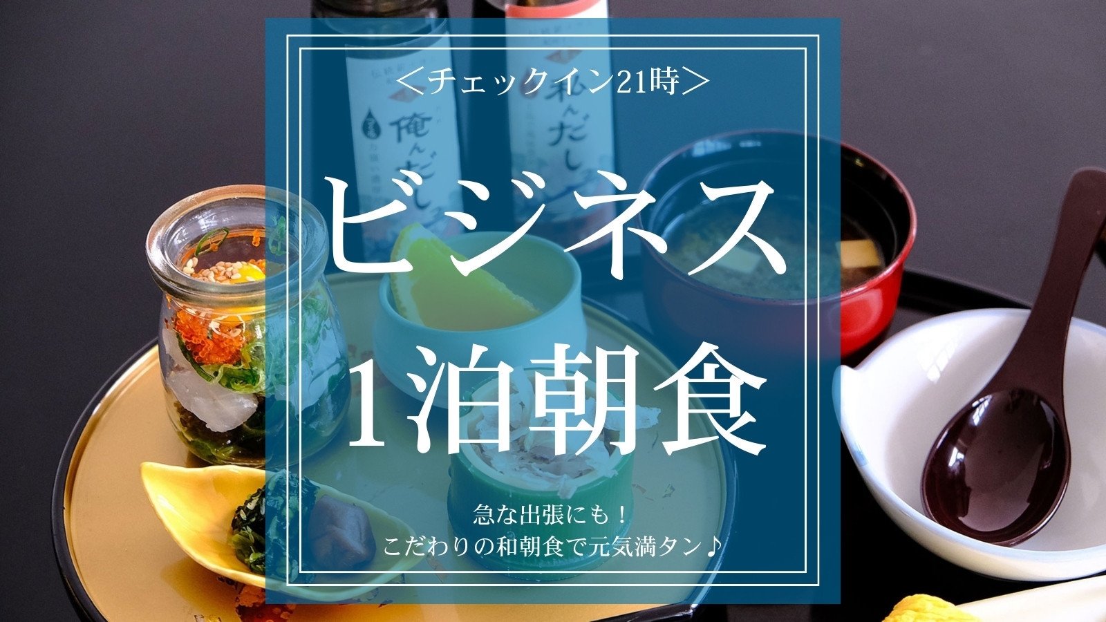 【ビジネスプラン｜1泊朝食】21時までチェックイン可｜遅めの到着でも何もしない朝に和朝食で整う
