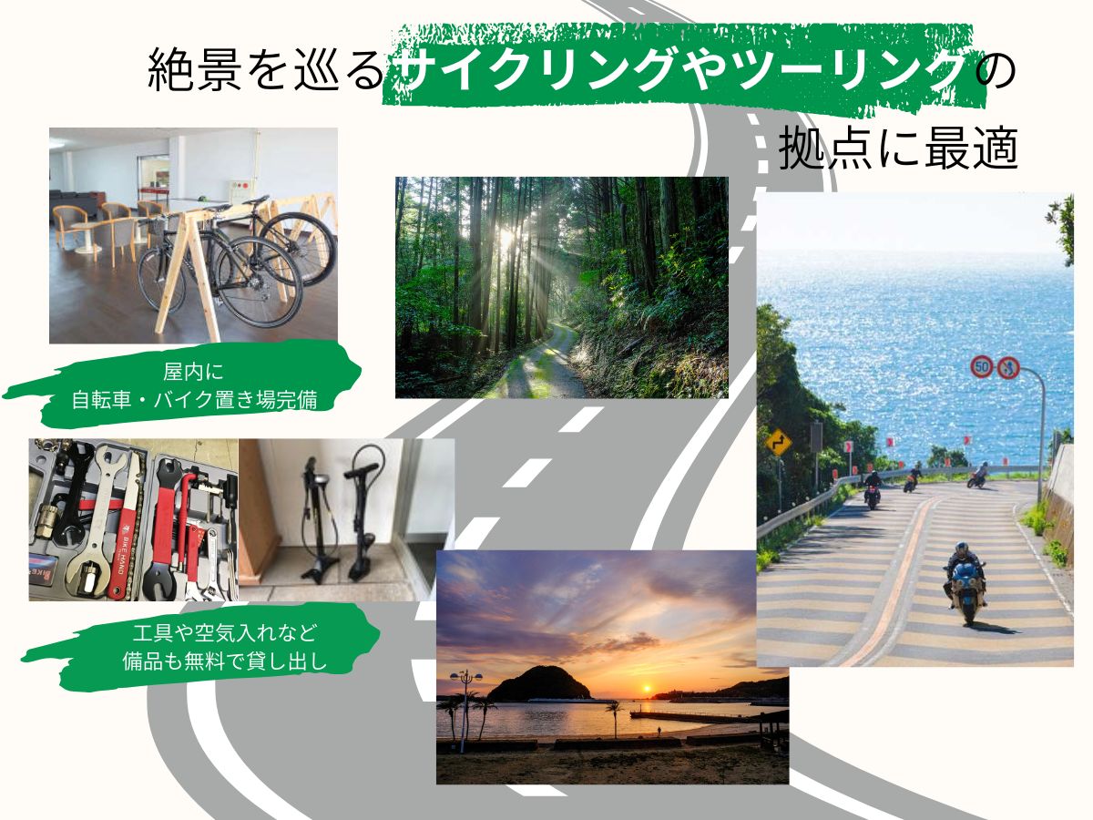 絶景を巡るサイクリングやツーリングの拠点に最適
