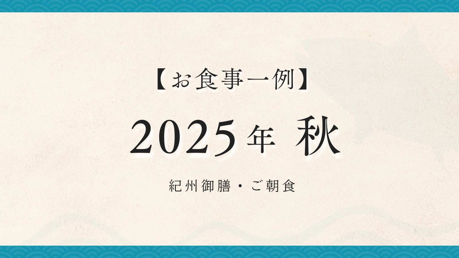2025年秋【紀州御膳・朝食】