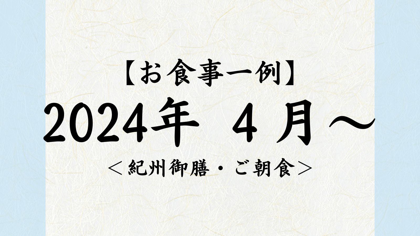 2024年　4月～【紀州御膳・朝食】