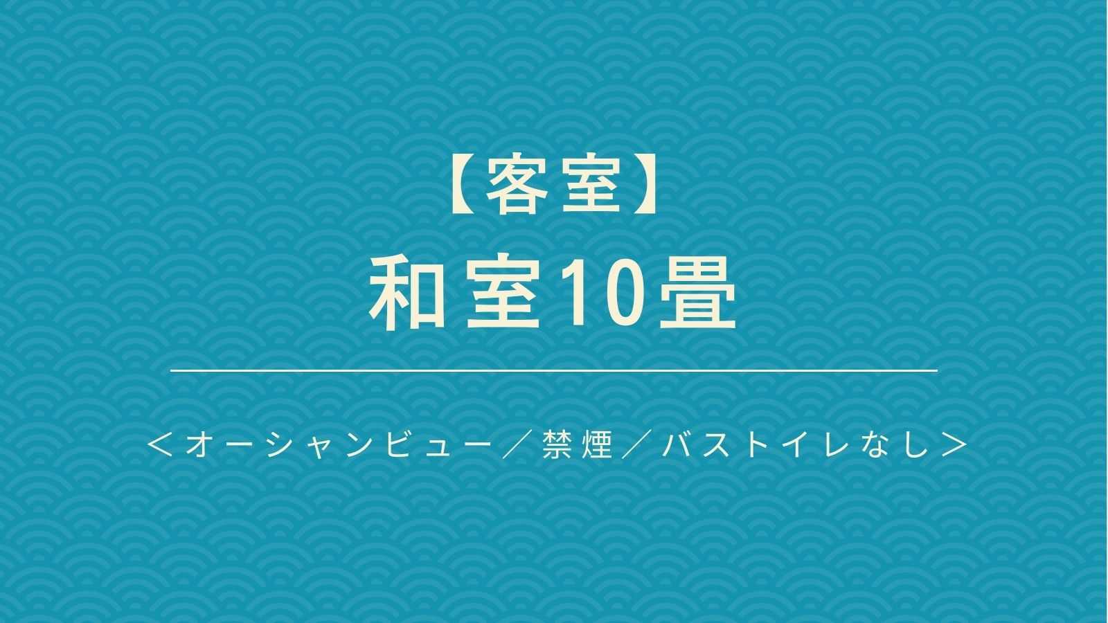 【客室】 和室10畳