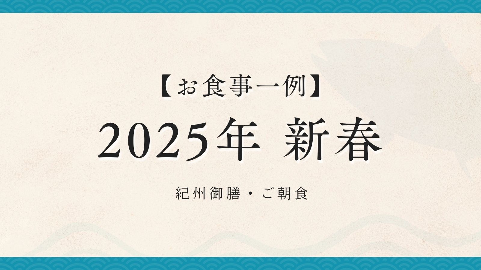 2025年新春【紀州御膳・朝食】