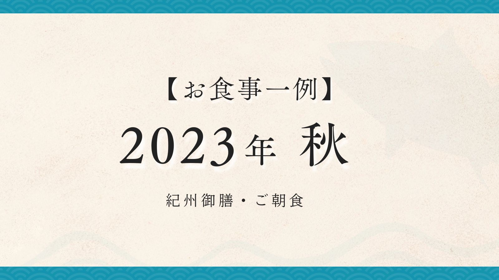 2023年　秋【紀州御膳・朝食】