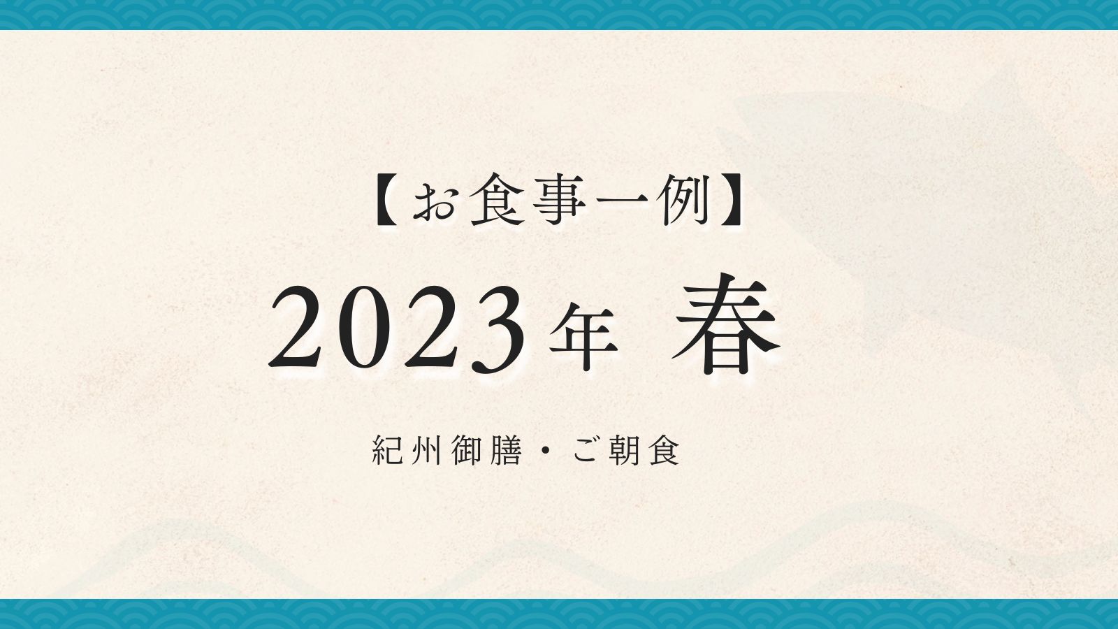  2023年  春【紀州御膳・朝食】