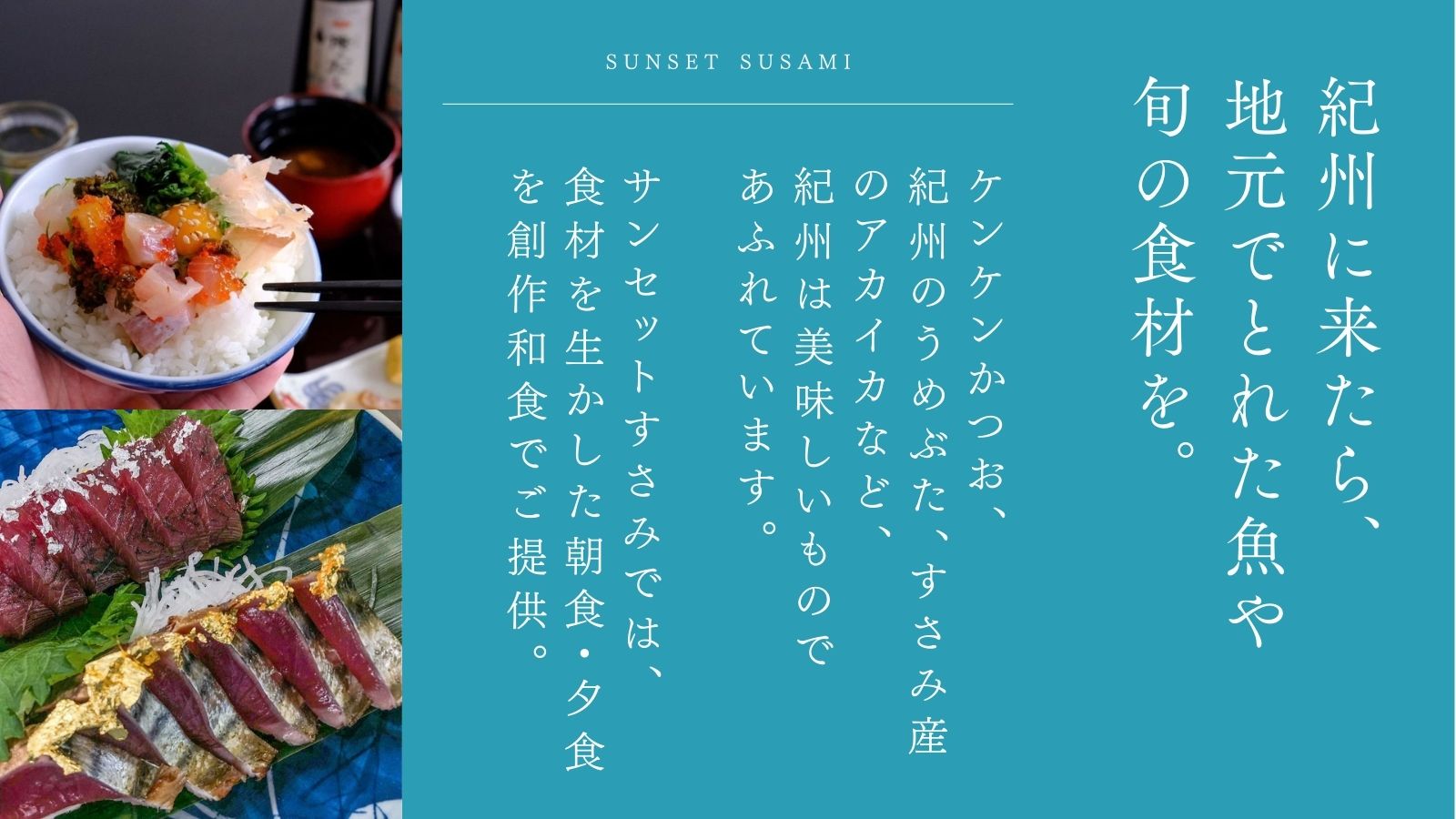 紀州に来たら、 地元でとれた魚や 旬の食材をお召し上がりください