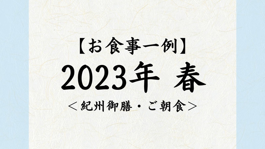 2023年　春【紀州御膳・朝食】