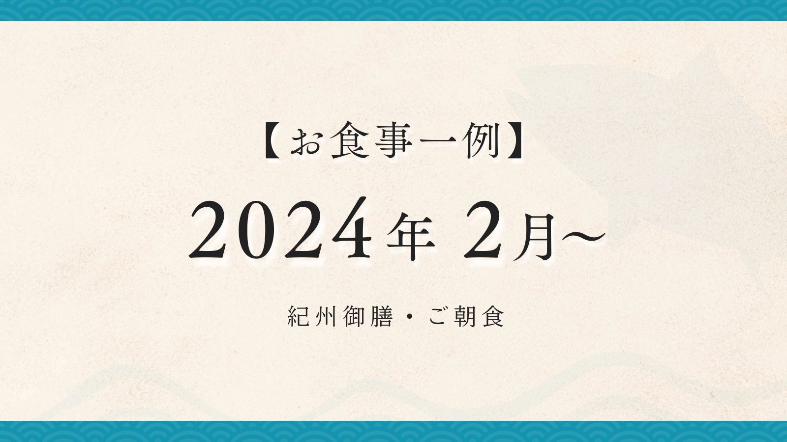 2024年2月【紀州御膳・朝食】