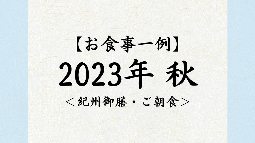 2023年　秋【紀州御膳・朝食】