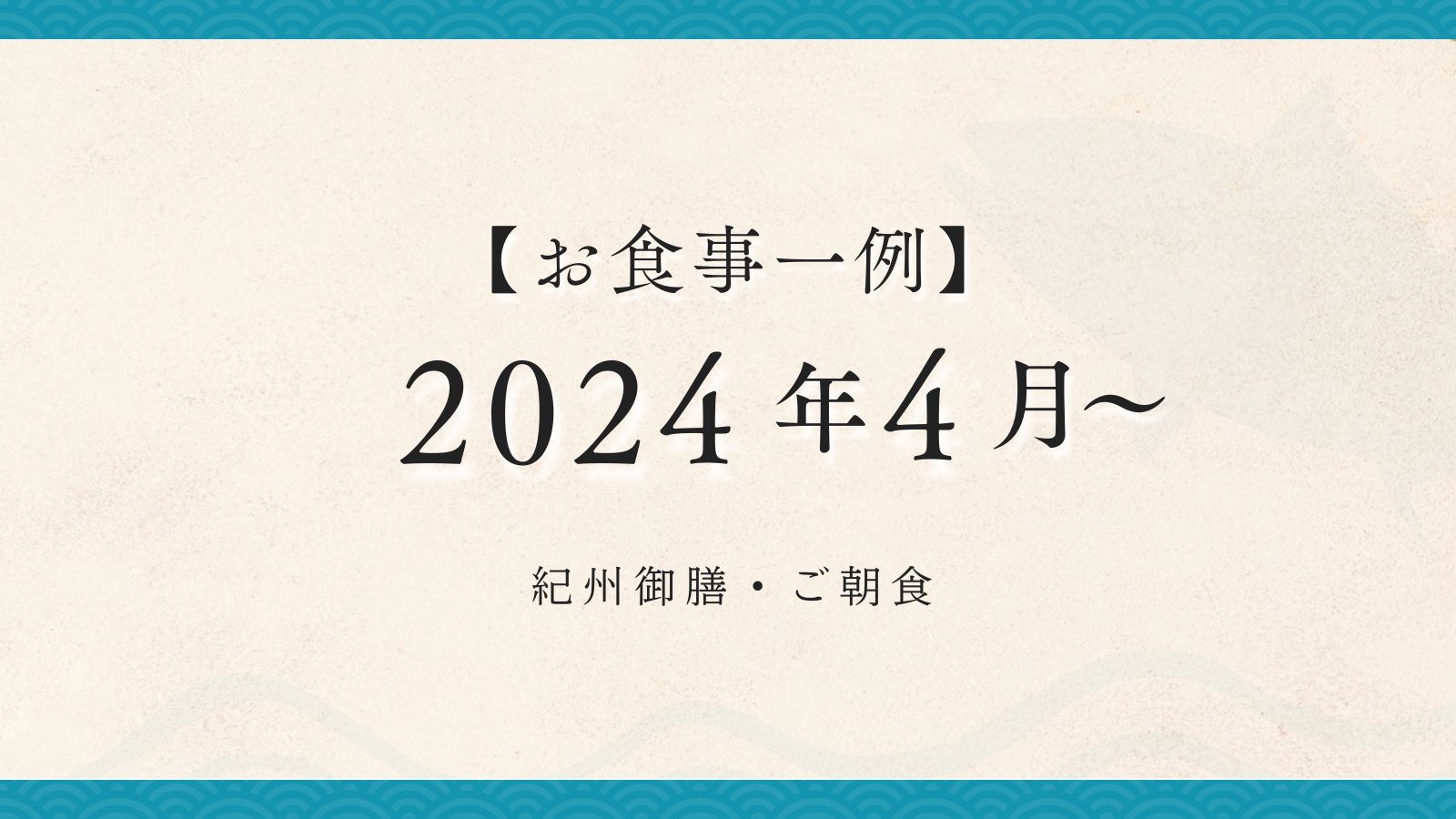 2024年4月【紀州御膳・朝食】