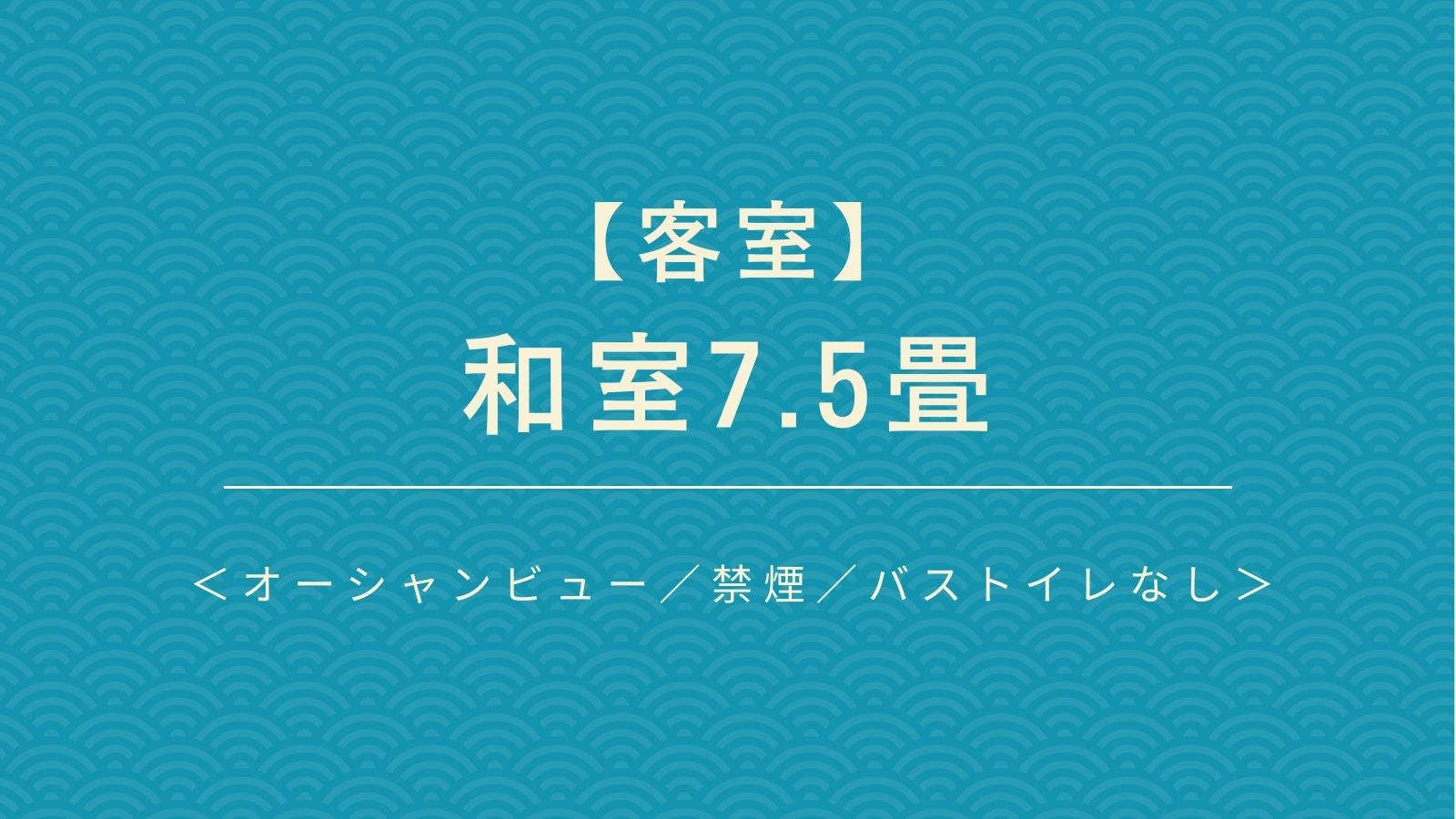 【客室】 和室7.5畳