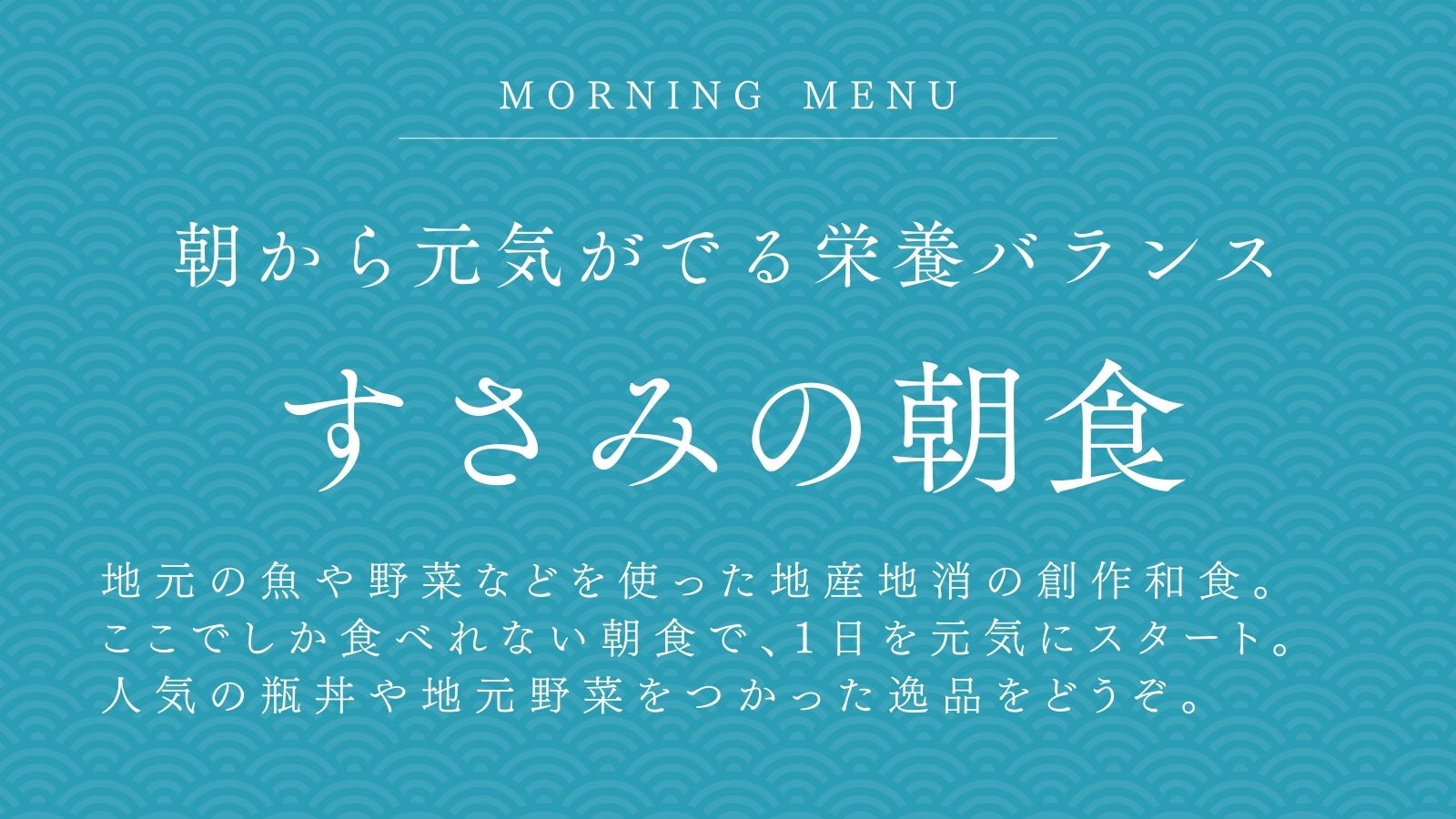 すさみの朝食／朝から元気がでる栄養バランス